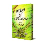 Anwâr al-Masâlik Sharh 'Umdat as-Sâlik wa 'Uddat an-Nâsik [Fiqh Shâfi'î]/أنوار المسالك شرح عمدة السالك وعدة الناسك